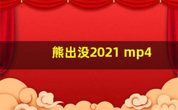 熊出没2021 mp4